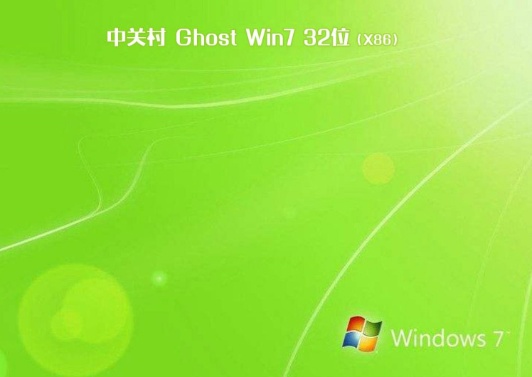 中关村ghost win7 32位系统V201907(1)