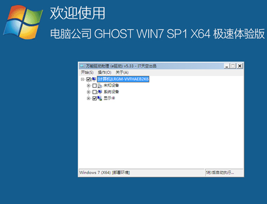电脑公司 GHOST WIN7 64位极速纯净版系统V201907