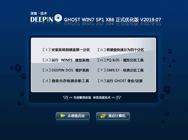 深度技术Ghost Win7 X86纯净优化版系统V201907