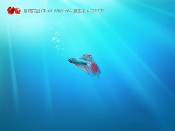 番茄花园GHOST Win7 x64 旗舰版v2019.07