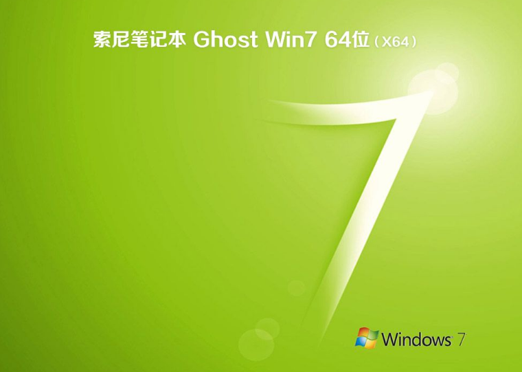 索尼笔记本ghost win7 64位旗舰装机版系统V201907(1)