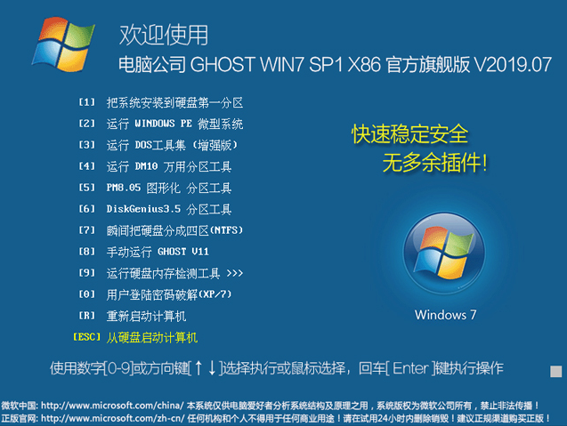 电脑公司Ghost Win7 SP1 X86旗舰版系统V201907