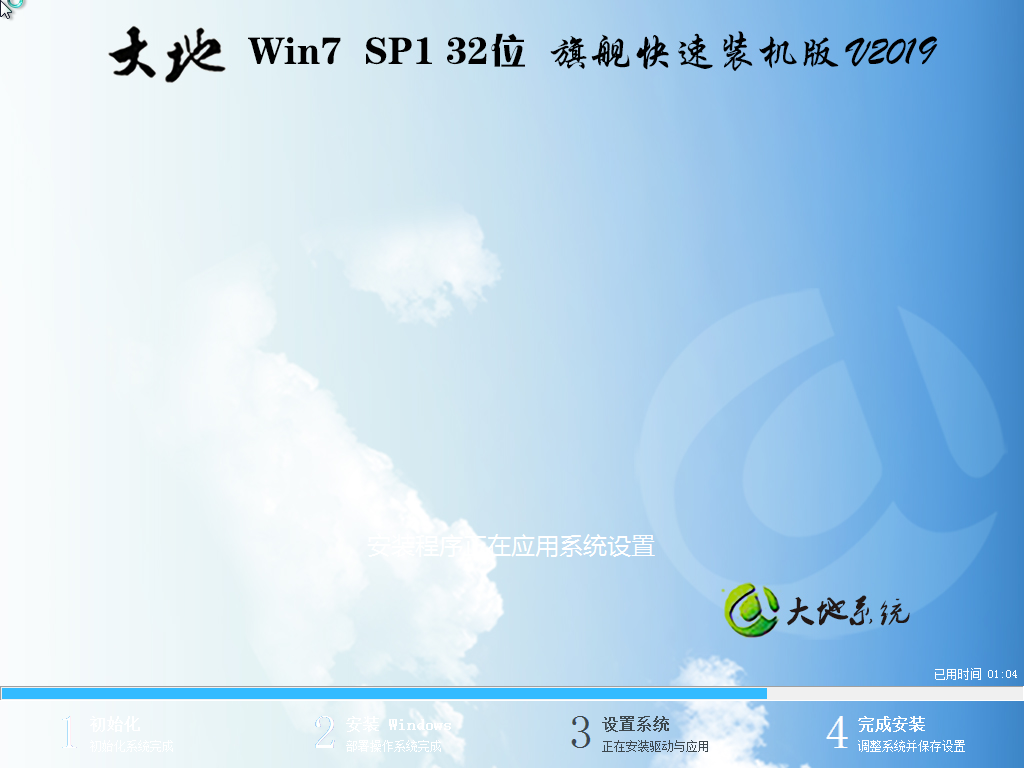 大地Win7 SP1 32位旗舰快速装机版V201907(1)