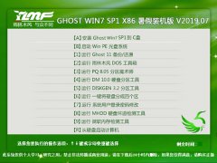 雨林木风Ghost Win7 SP1 X86暑假装机旗舰版系统V201907