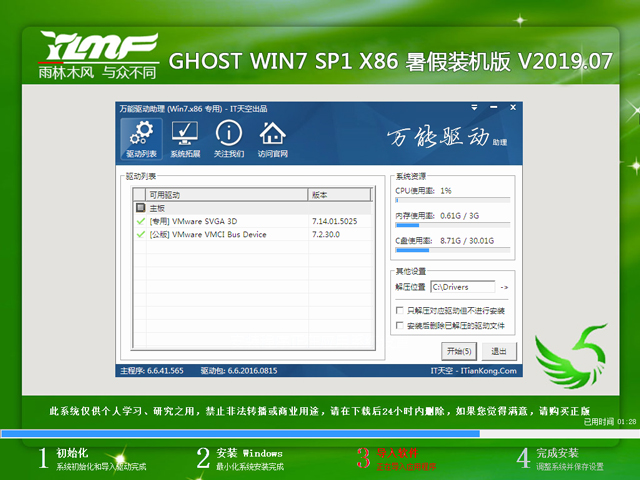 雨林木风Ghost Win7 SP1 X86暑假装机旗舰版系统V201907(1)