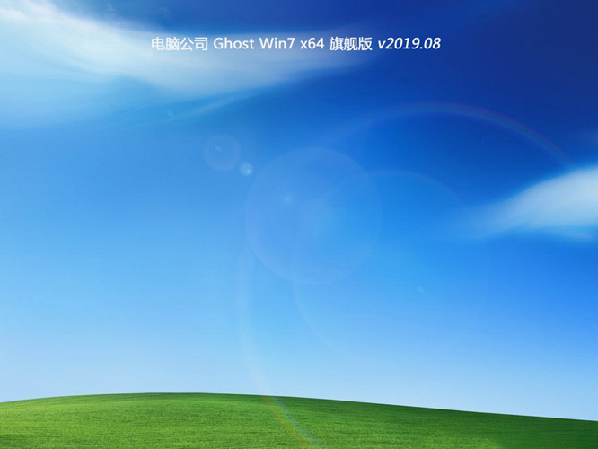 电脑公司Ghost Win7 x64旗舰装机版系统V201907