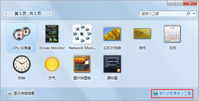 win7桌面小工具怎么添加(6)