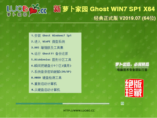 新萝卜家园GHOST WIN7 SP1 X64经典纯净版系统V201907