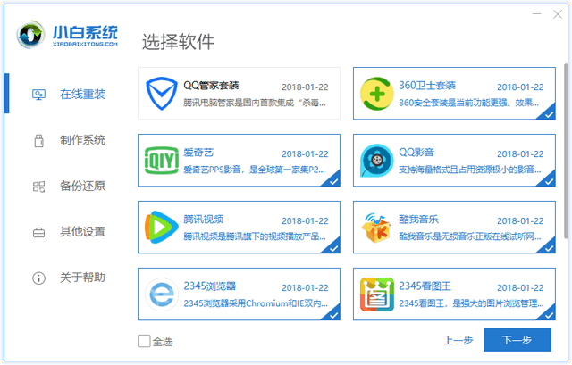 如何用小白一键重装系统(2)