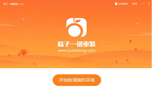 如何用桔子一键重装系统