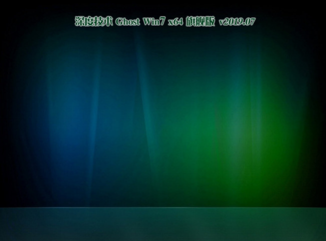 深度技术Ghost Win7 64位 极速旗舰版v201907