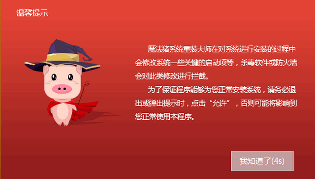 魔法猪系统重装大师u盘重装系统教程