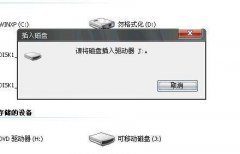 u盘读不出来怎么修复