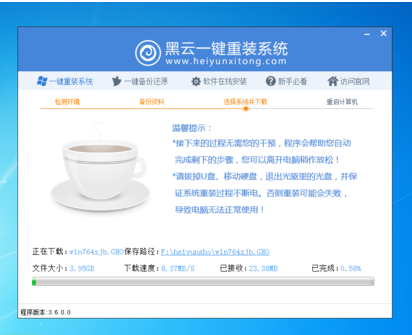 黑云一键重装系统教程(3)