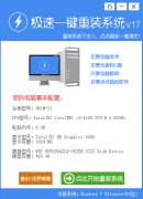 极速一键重装系统教程