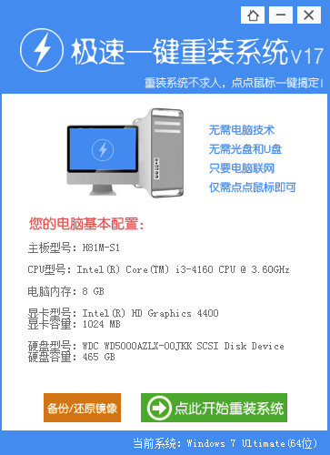 极速一键重装系统教程