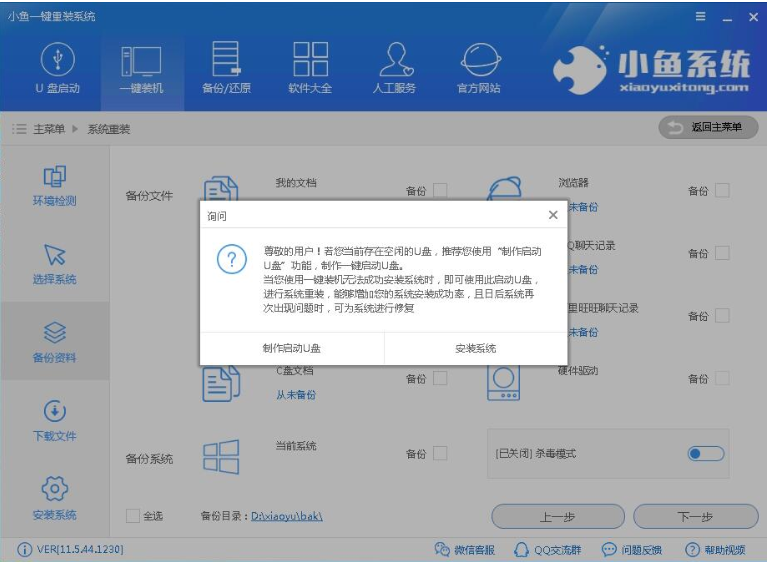 小鱼如何一键重装系统(4)