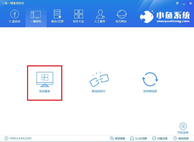 小鱼如何一键重装系统(1)