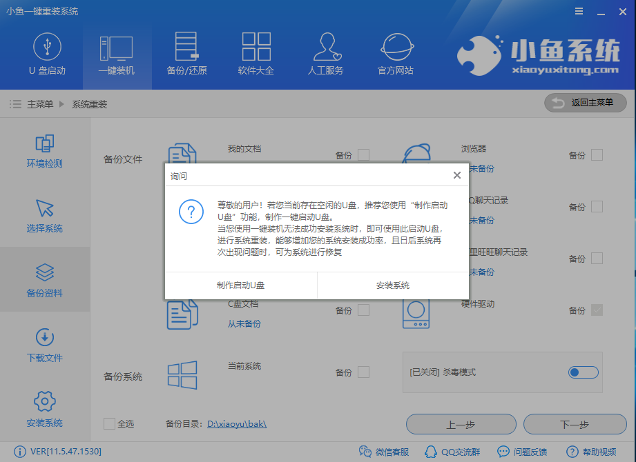小鱼一键重装系统教程(5)