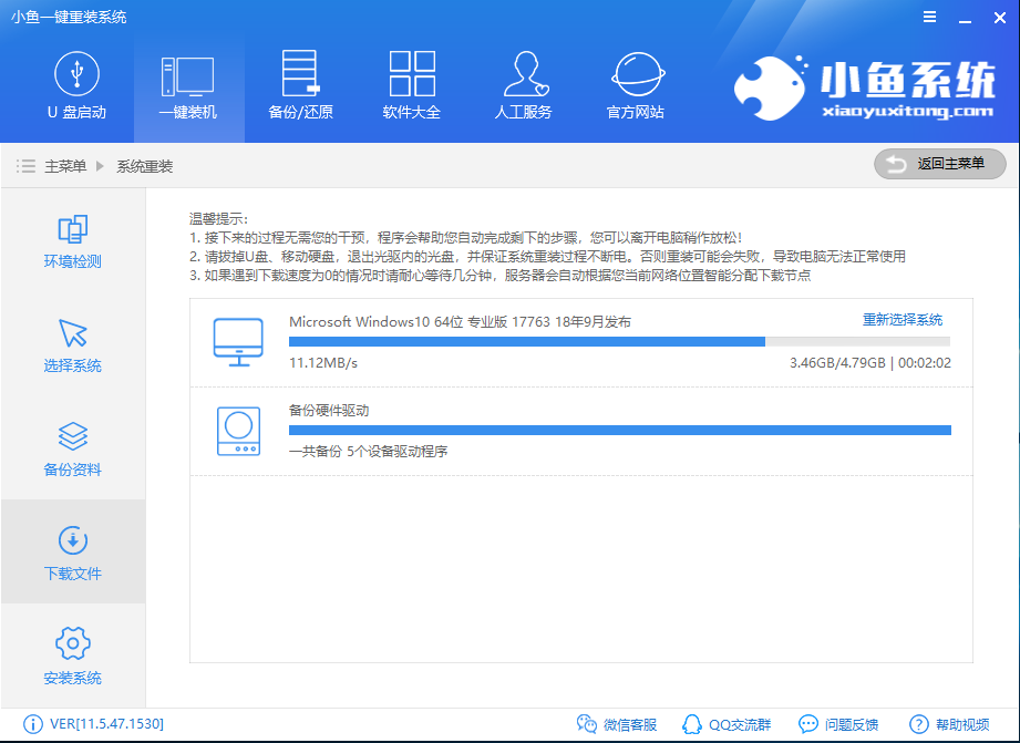 小鱼一键重装系统教程(6)