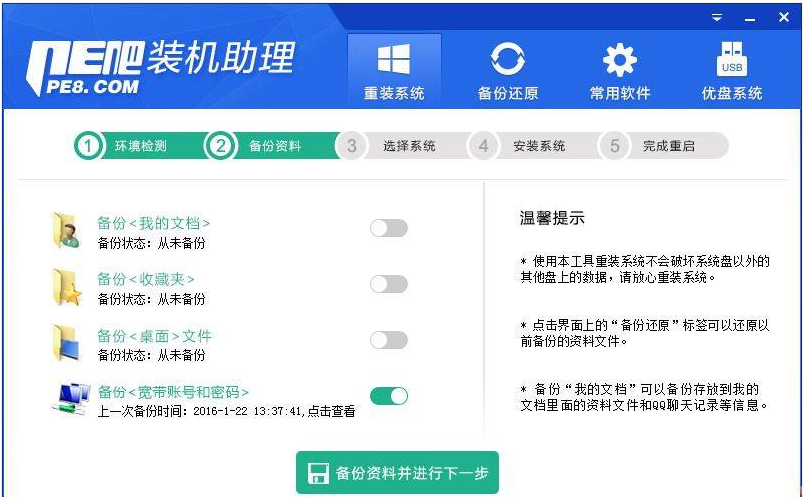 PE吧装机助理一键重装系统教程(2)