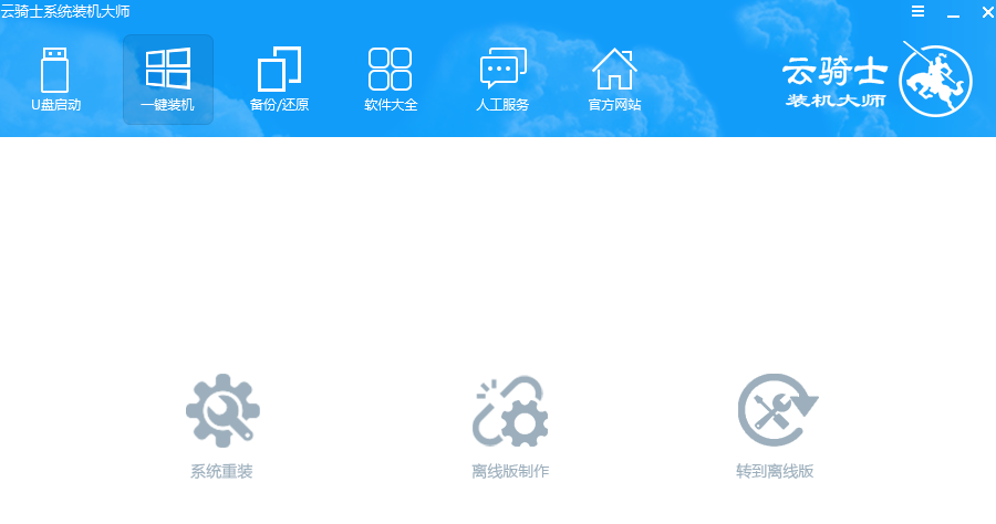 云骑士装机大师一键重装系统教程