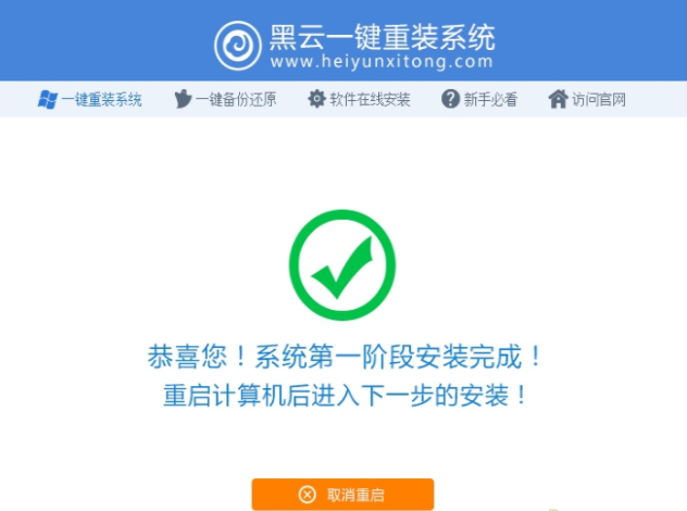 黑云一键重装系统的使用方法(4)