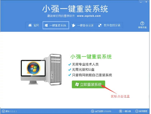 小强一键重装系统大师使用教程