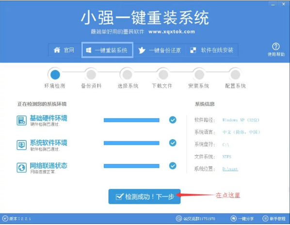 小强一键重装系统大师使用教程(1)