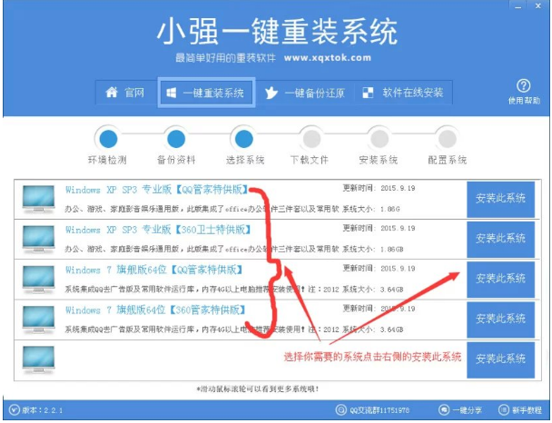 小强一键重装系统大师使用教程(2)