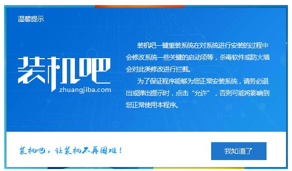 装机吧一键重装笔记本系统教程(1)