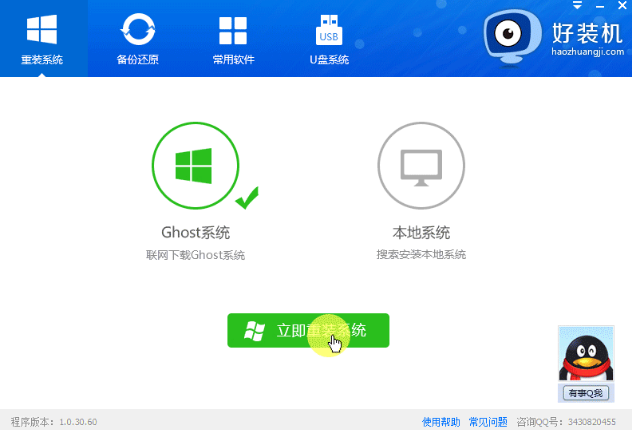 好装机一键重装系统软件重装系统教程(1)