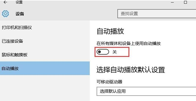 u盘自动播放如何关闭