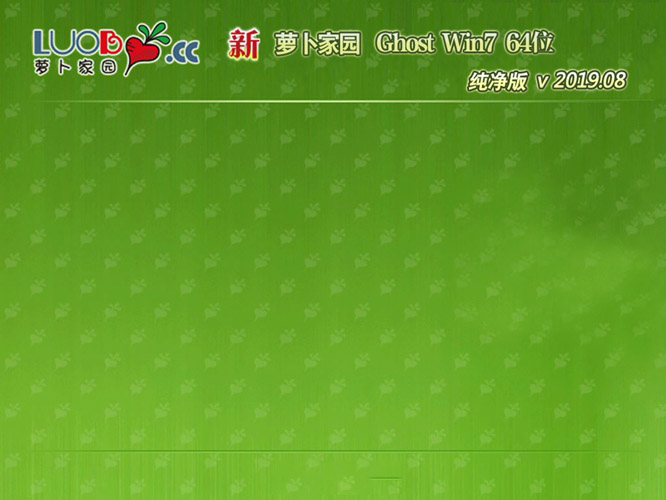 新萝卜家园GHOST Win7纯净版64位系统下载V201908