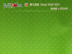 新萝卜家园GHOST Win7纯净装机版64位系统下载V201908