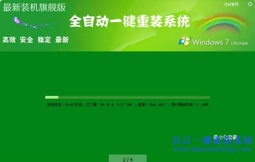 一键系统重装win7旗舰版(1)