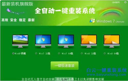 一键系统重装win7旗舰版