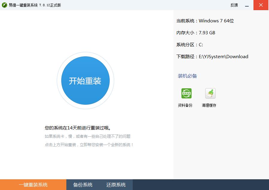 一键快速重装Win7旗舰版系统