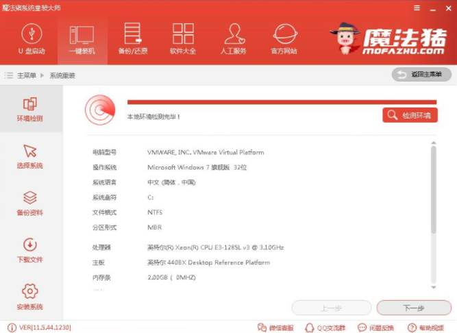 魔法猪一键重装系统win7步骤教程(2)