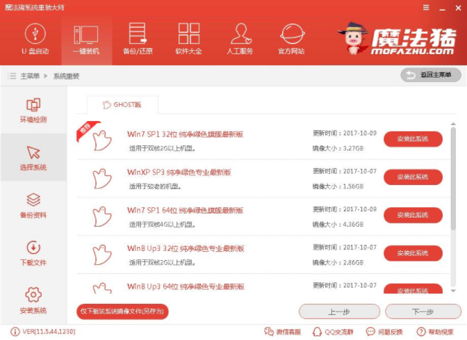 魔法猪一键重装系统win7步骤教程(3)
