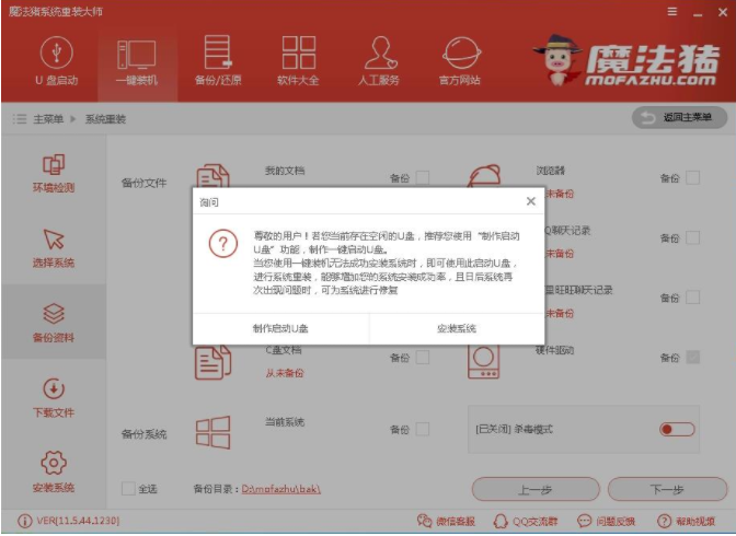 魔法猪一键重装系统win7步骤教程(4)