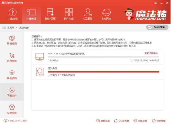 魔法猪一键重装系统win7步骤教程(5)
