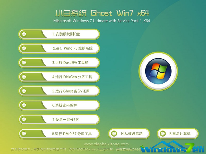 小白系统win764旗舰版官方下载