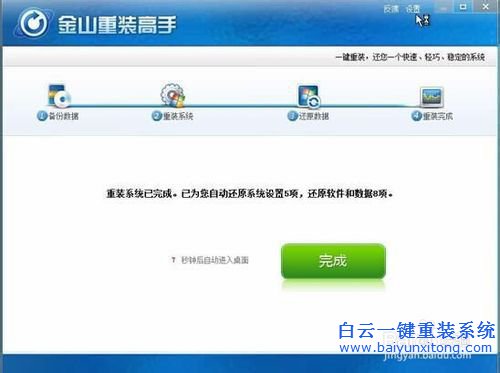 金山一键重装系统的设置方法(5)