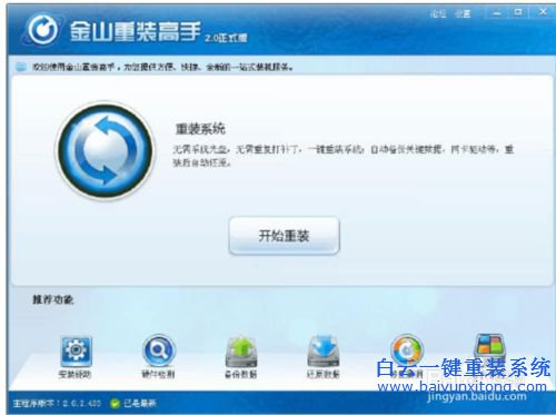 金山一键重装系统的设置方法(1)