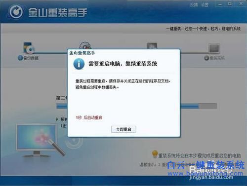 金山一键重装系统的设置方法(4)