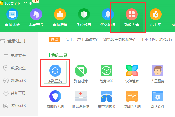 360一键重装系统的方法教程