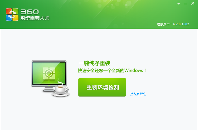 360一键重装系统的方法教程(1)