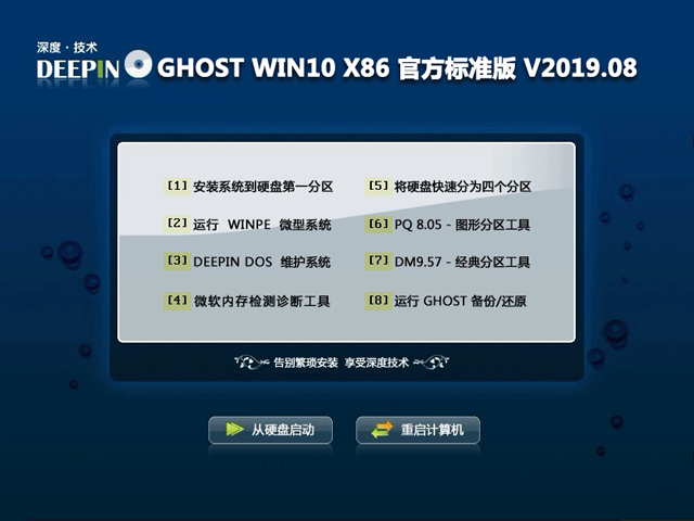 深度技术WIN10官方标准版32位