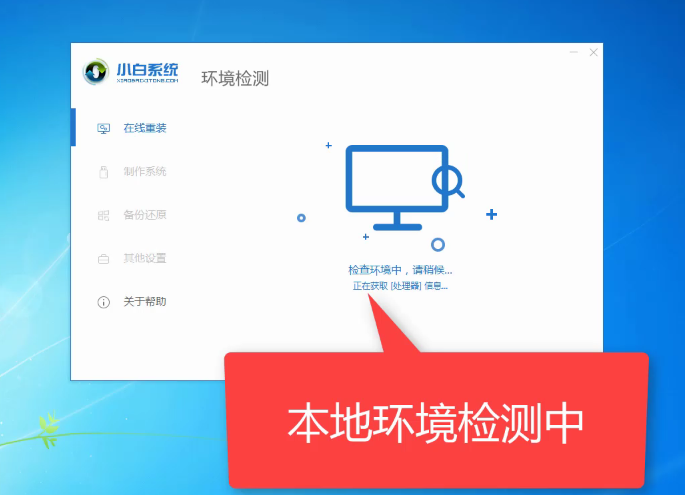 小白一键重装win7系统(1)